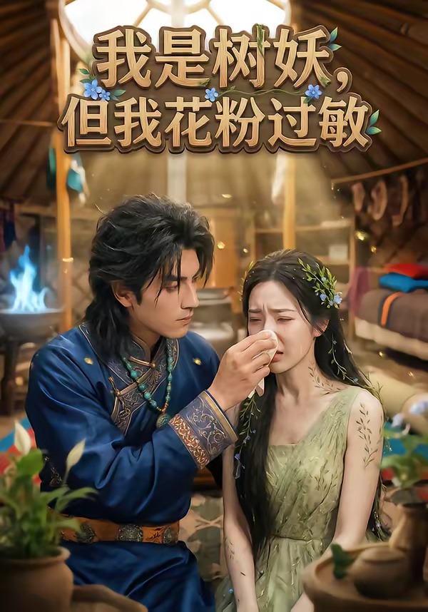 我是樹妖，但我花粉過敏(全集)