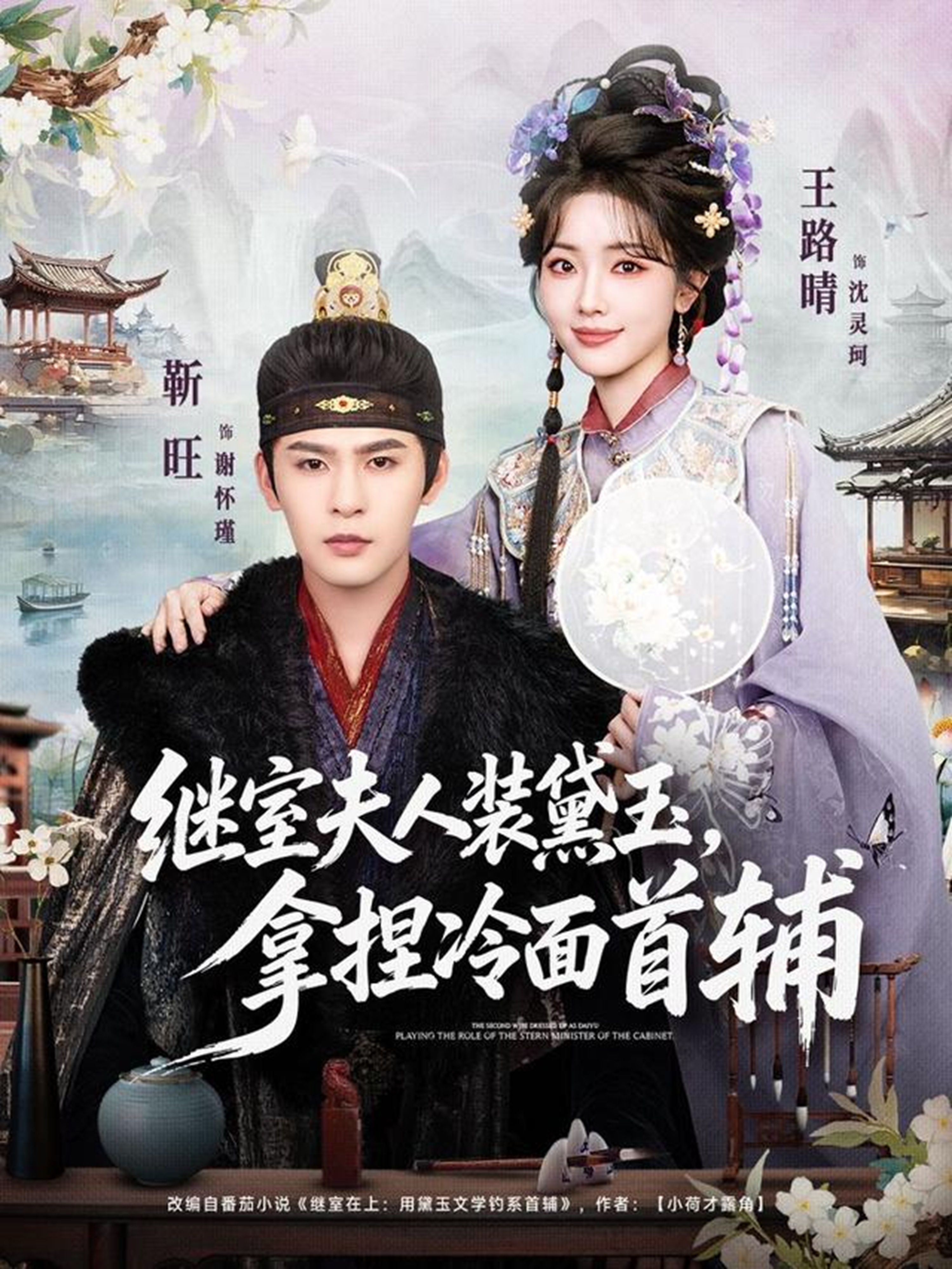 繼室夫人裝黛玉，拿捏冷面首輔(全集)