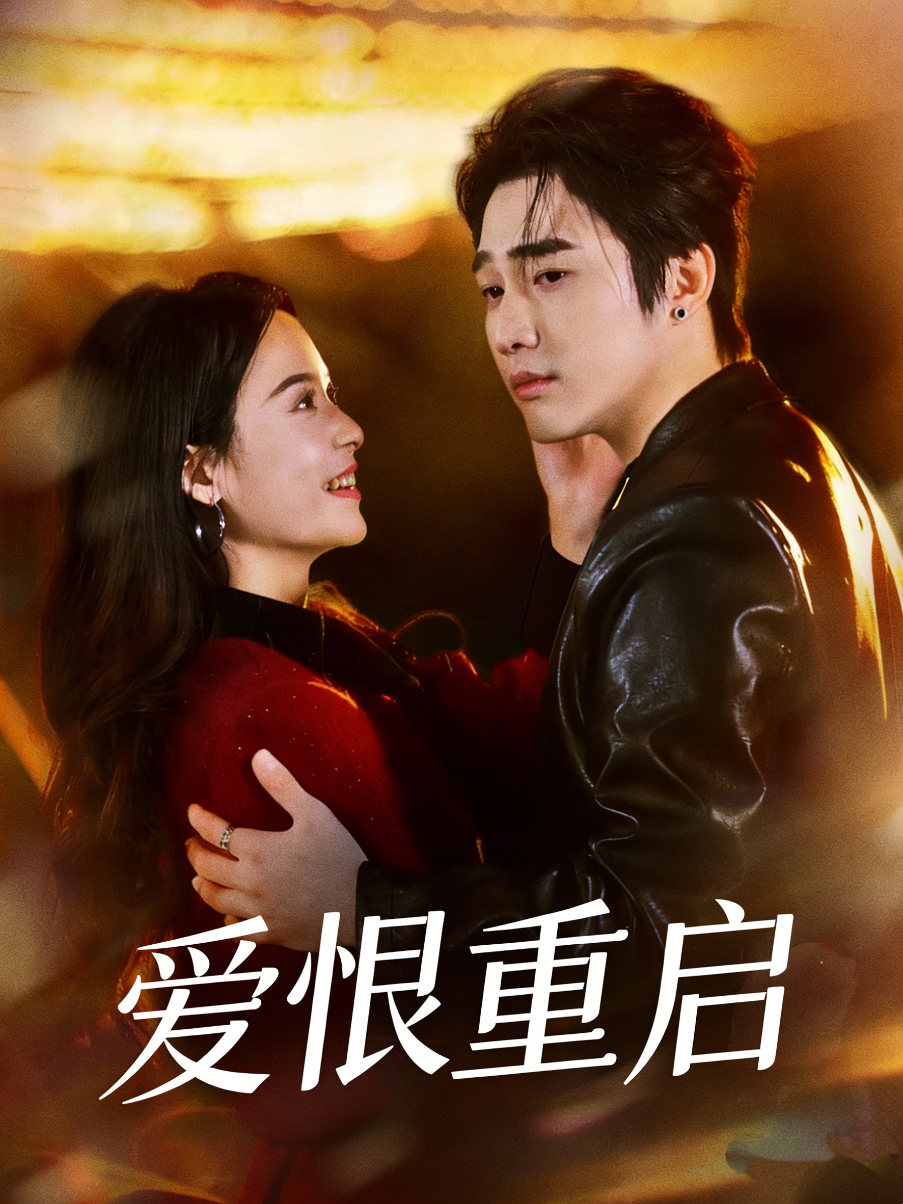 愛(ài)恨重啟(全集)