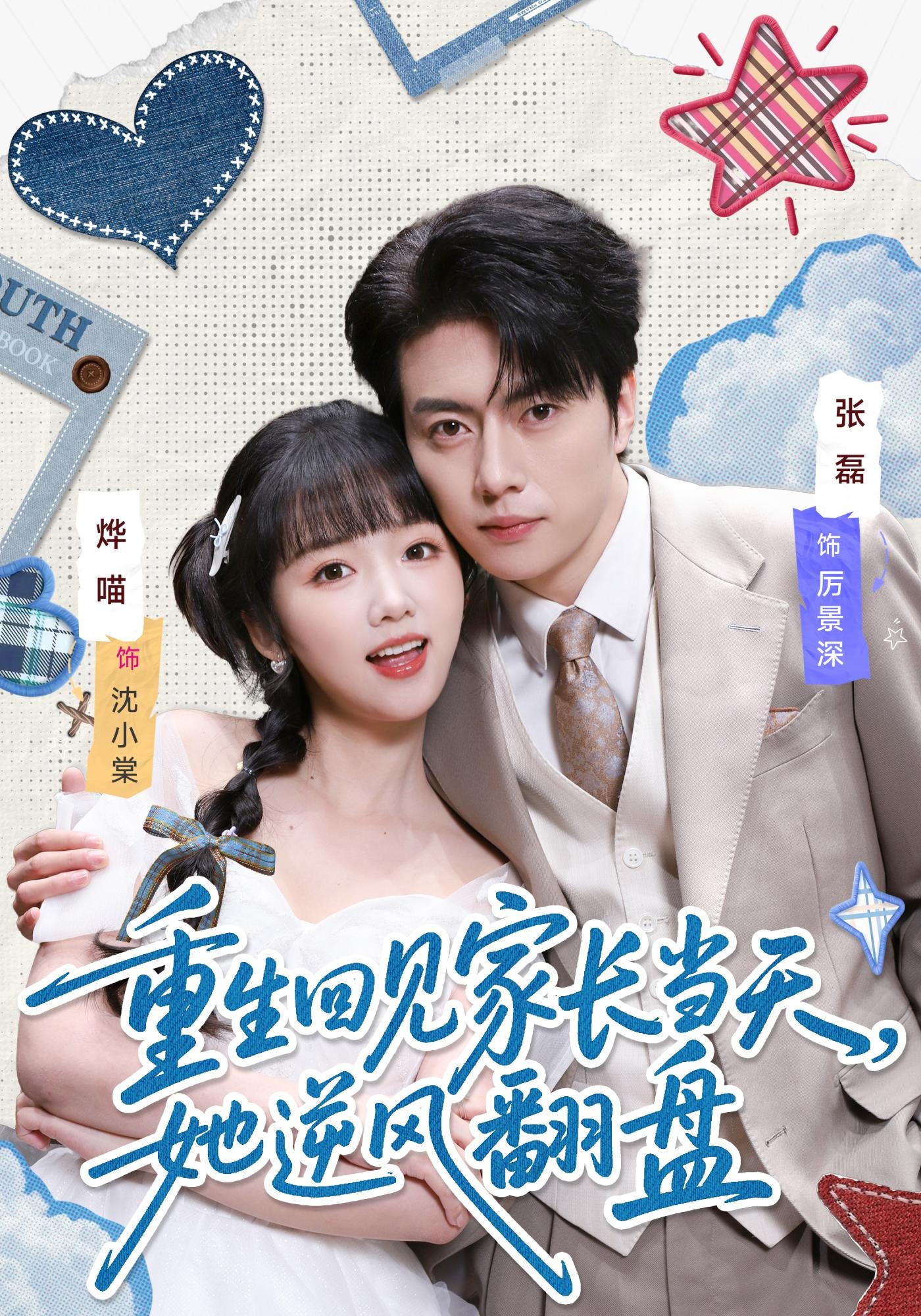 重生回見(jiàn)家長(zhǎng)當(dāng)天，她逆風(fēng)翻盤(全集)