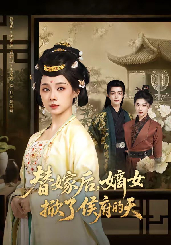 替嫁后，嫡女掀了侯府的天(全集)