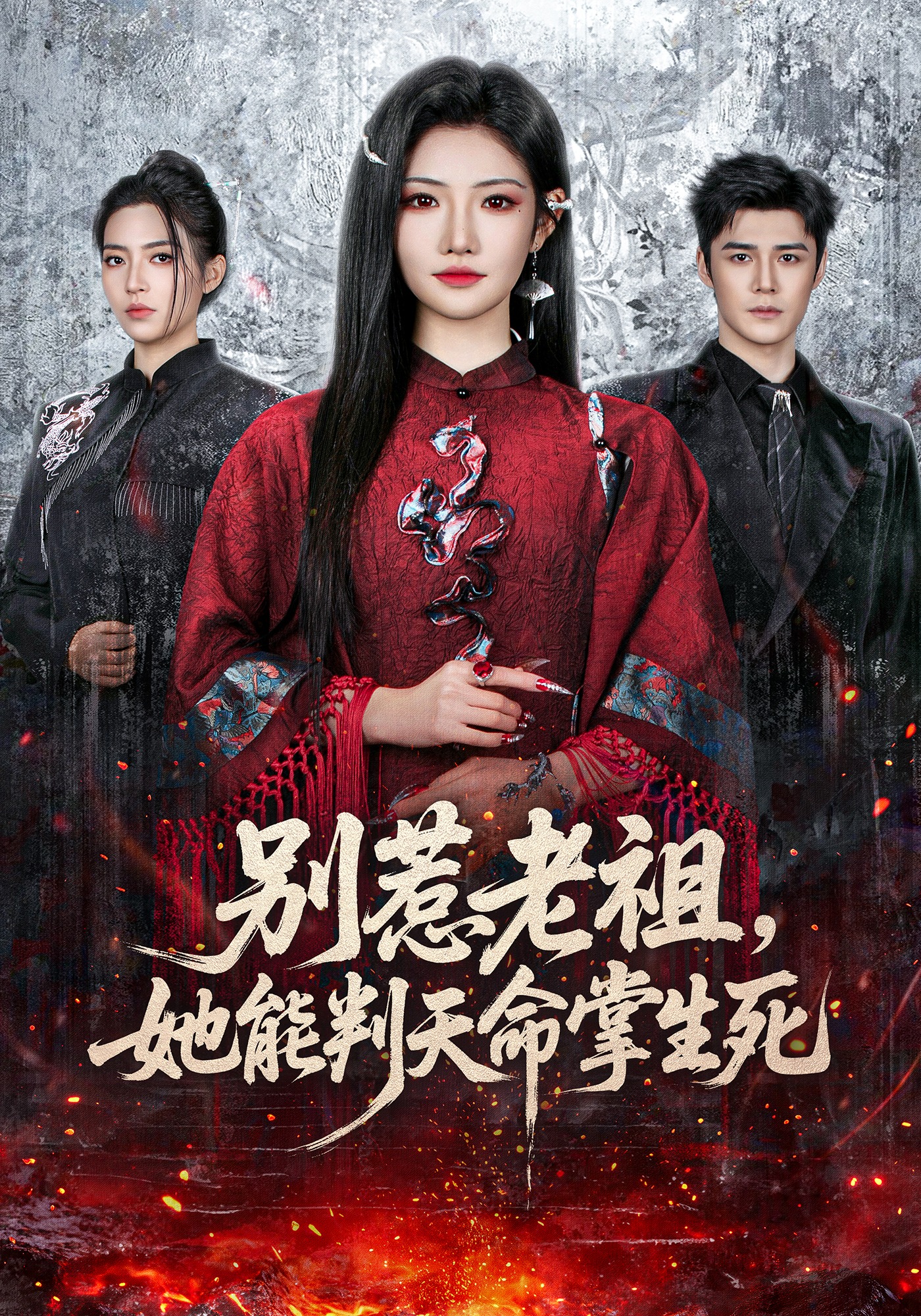 別惹老祖，她能判天命掌生死(全集)