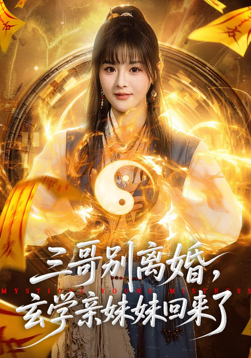 三哥別離婚，玄學(xué)親妹妹回來(lái)了(全集)