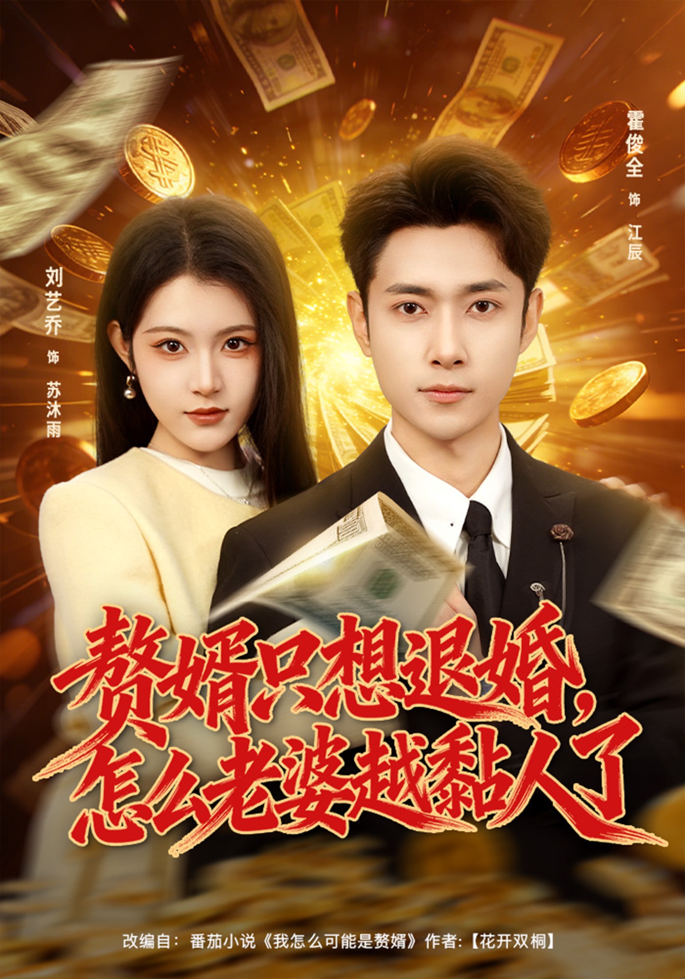 贅婿只想退婚，怎么老婆越黏人了(全集)