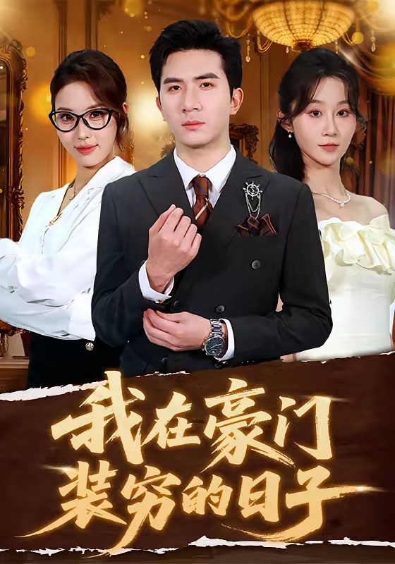 我在豪門裝窮的日子(全集)