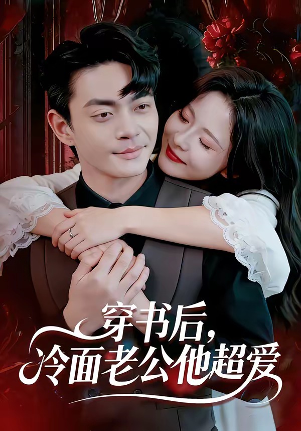 穿書后，冷面老公他超愛(全集)