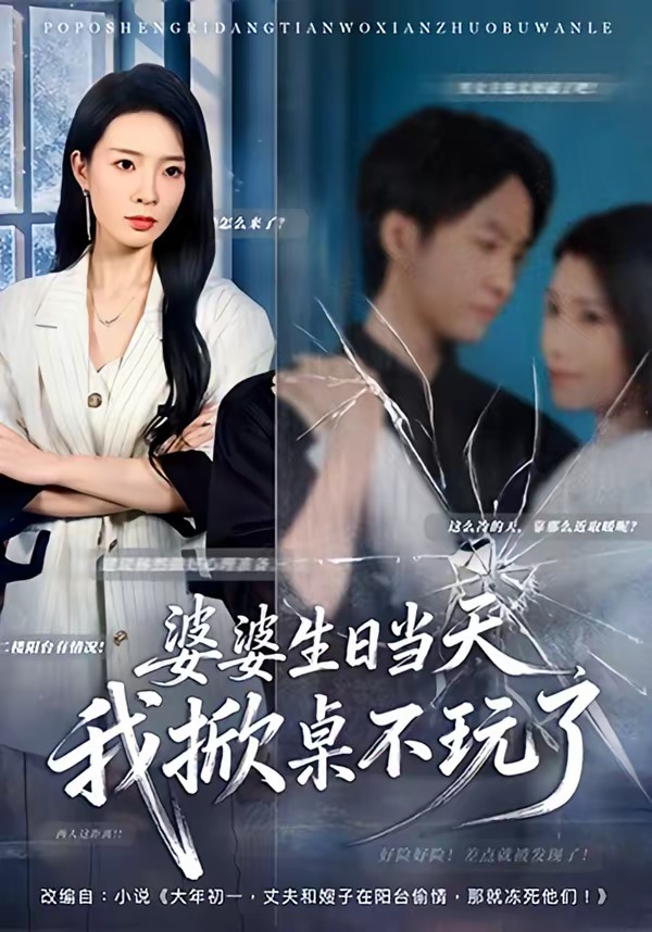 婆婆生日當(dāng)天，我掀桌不玩了(全集)