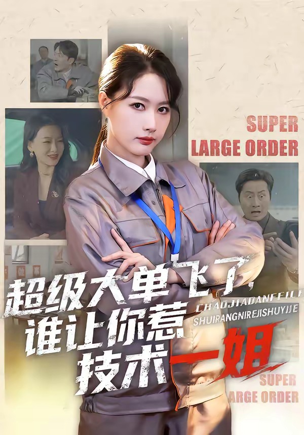 超級大單飛了，誰讓你惹技術一姐(全集)