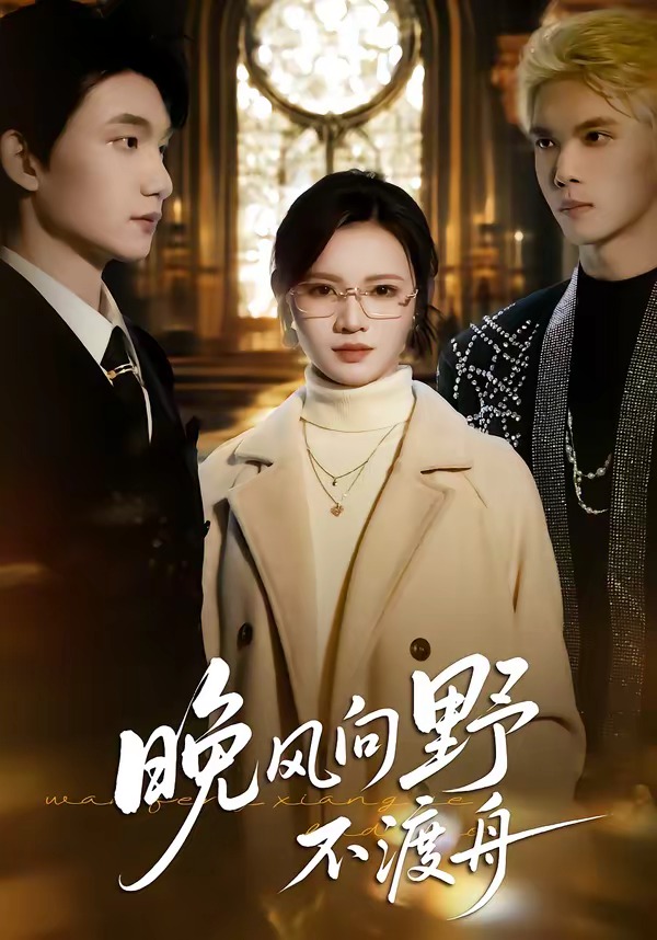 晚風向野不渡舟(全集)