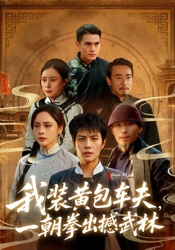 我裝黃包車夫，一朝拳出撼武林(全集)