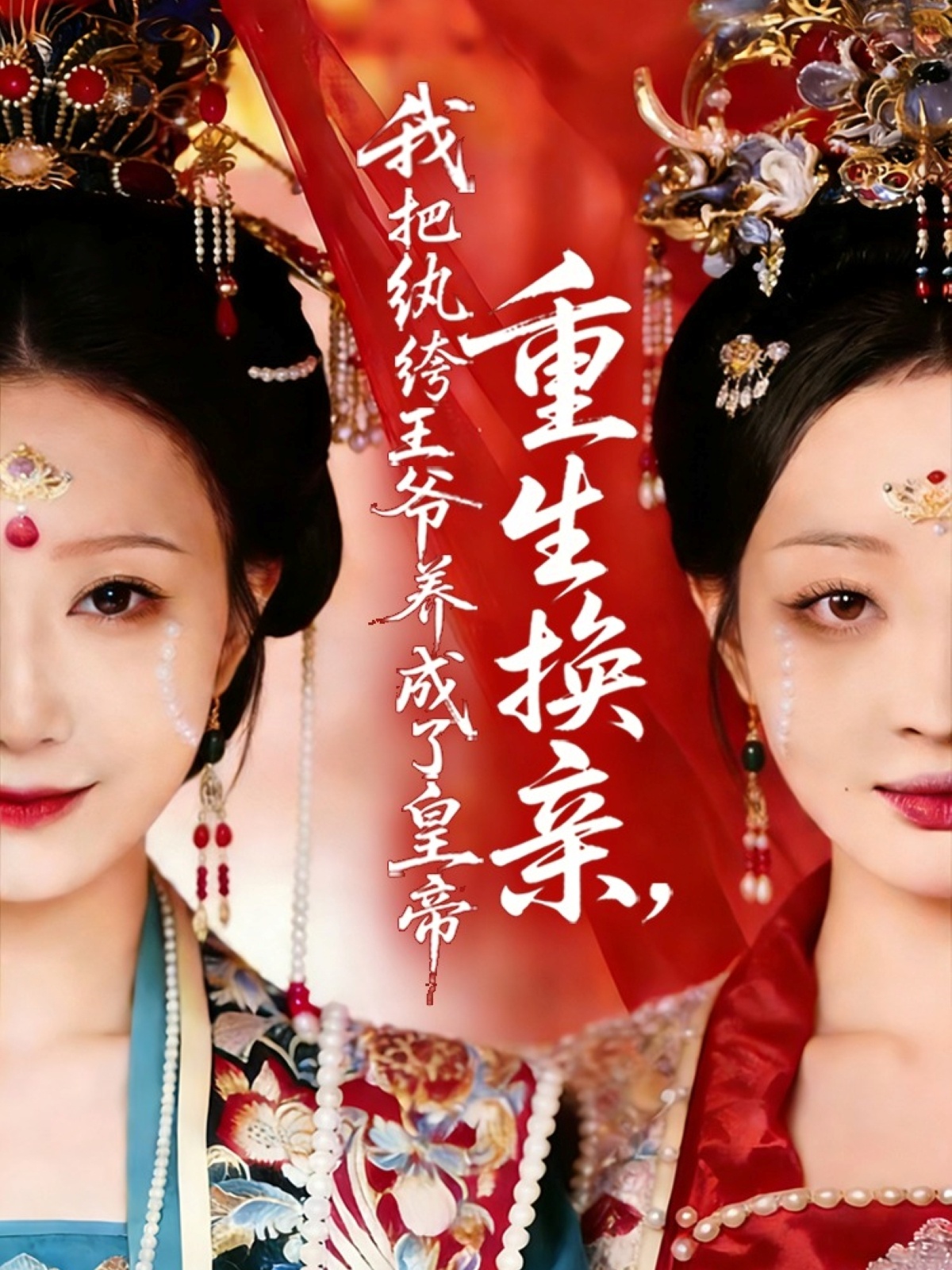 重生換親，我把紈绔王爺養(yǎng)成了皇帝(全集)