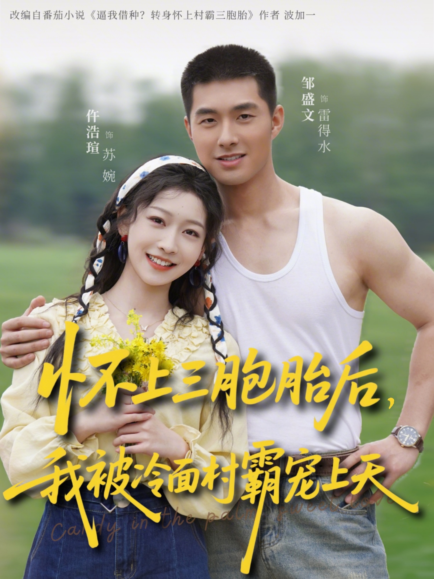 懷上三胞胎后，我被冷面村霸寵上天(全集)