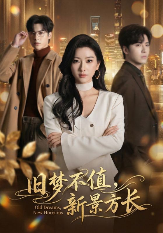 舊夢不值，新景方長(全集)