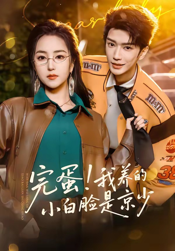 完蛋！我養(yǎng)的小白臉是京少(全集)