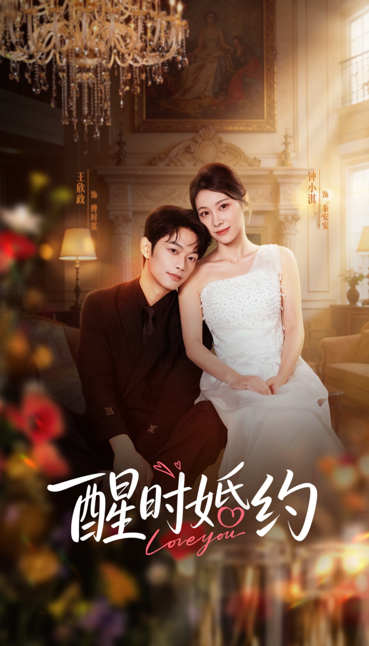 醒時婚約(全集)