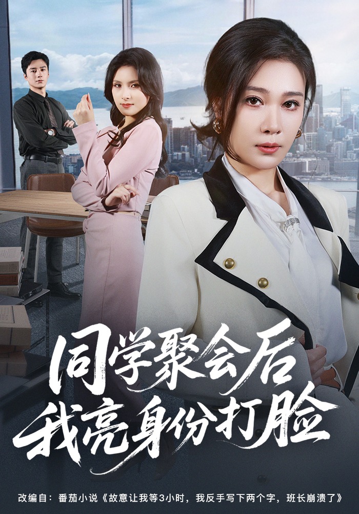 同學聚會后我亮身份打臉(全集)