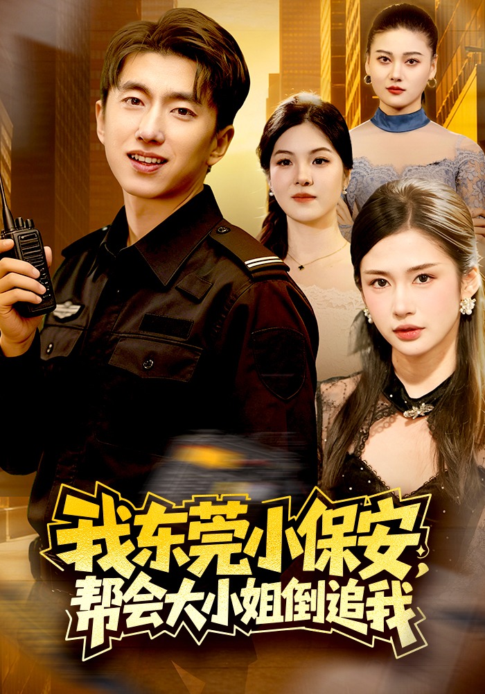我東莞小保安，幫會(huì)大小姐倒追我(全集)