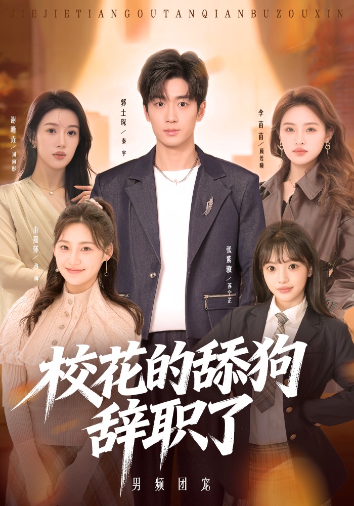 ?；ǖ奶蚬忿o職了(全集)