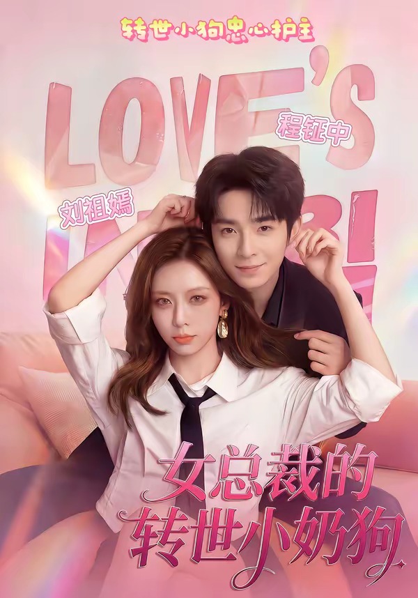 女總裁的轉世小奶狗(全集)