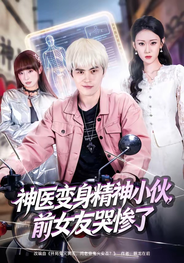 神醫(yī)變身精神小伙，前女友哭慘了(全集)
