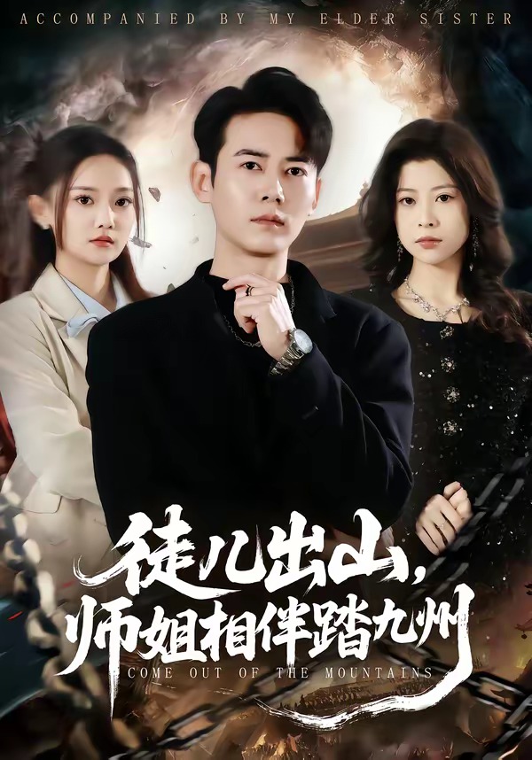 徒兒出山，師姐相伴踏九州(全集)