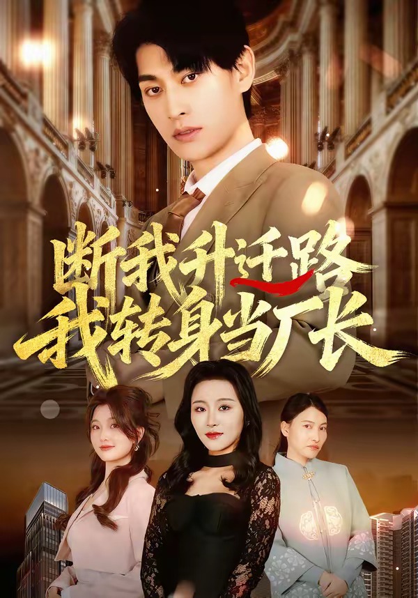 斷我升遷路，我轉(zhuǎn)身當廠長(全集)