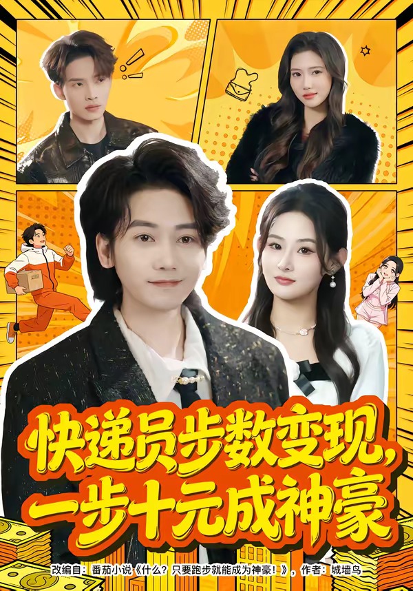 快遞員步數(shù)變現(xiàn)，一步十元成神豪(全集)