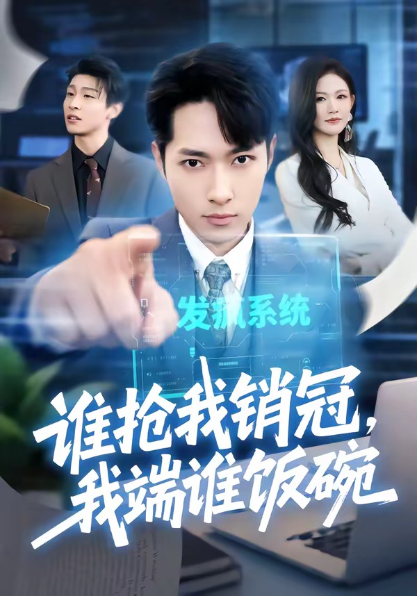 誰(shuí)搶我銷(xiāo)冠，我端誰(shuí)飯碗(全集)
