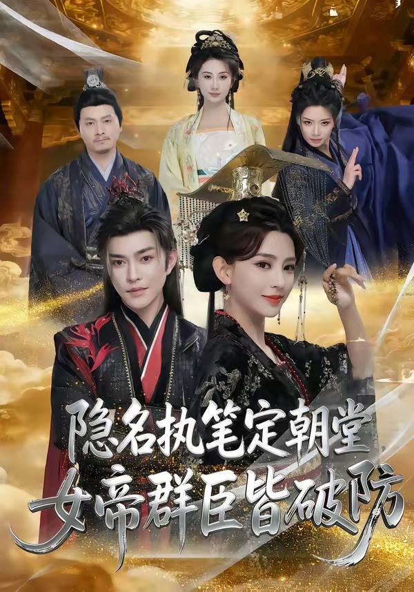 隱名執(zhí)筆定朝堂，女帝群臣皆破防(全集)