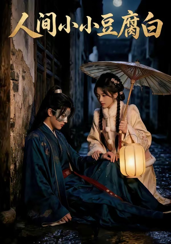 人間小小豆腐白(全集)