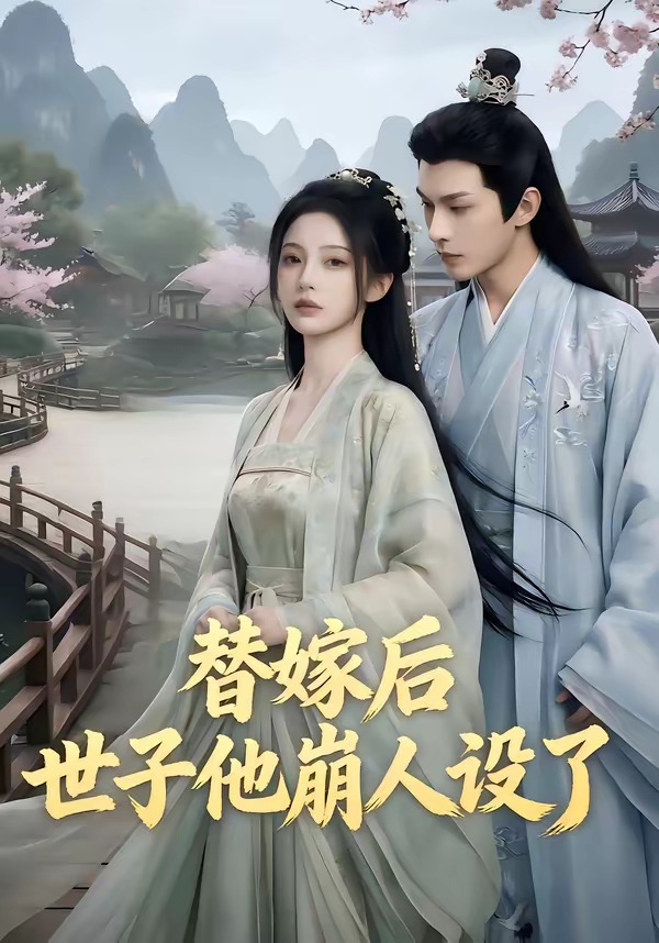 替嫁后，世子他崩人設(shè)了(全集)