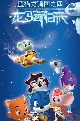 藍(lán)貓龍騎團(tuán)第四季(全集)