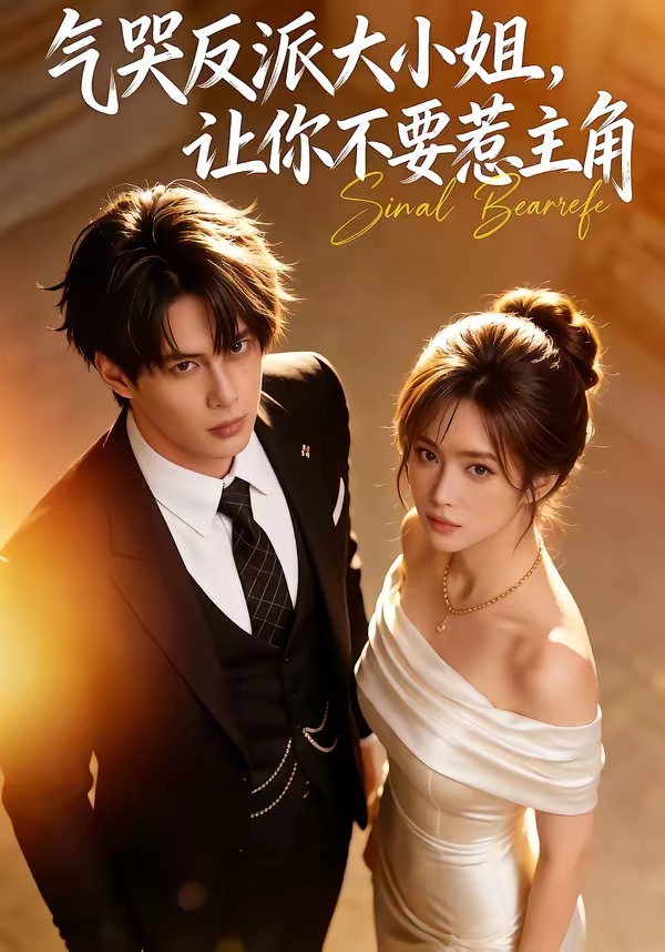 氣哭反派大小姐，讓你不要惹主角(全集)