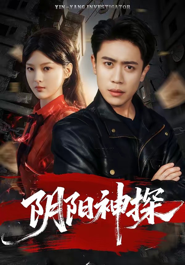 陰陽(yáng)神探(全集)
