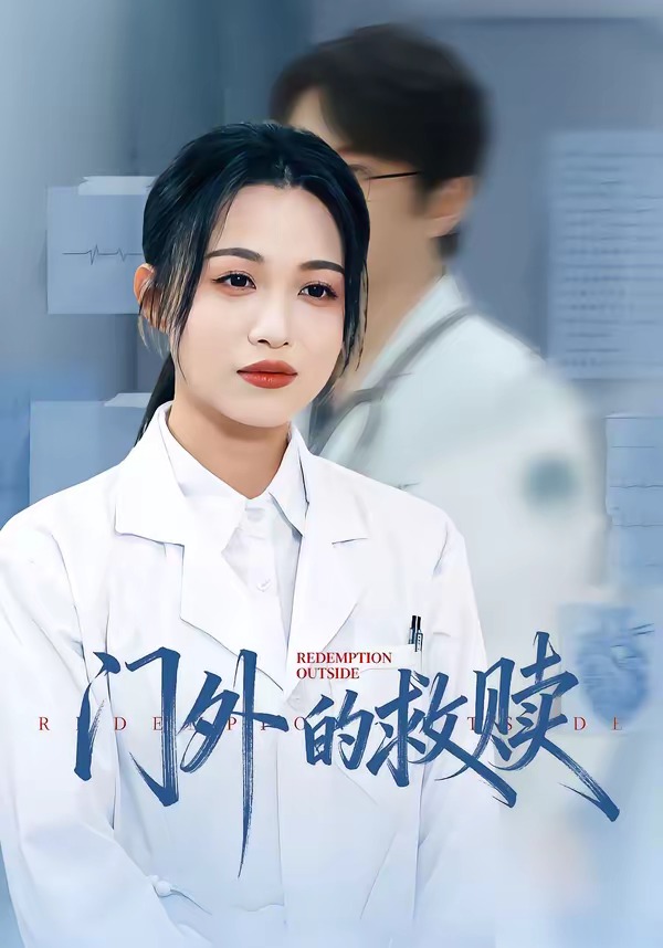 門(mén)外的救贖(全集)