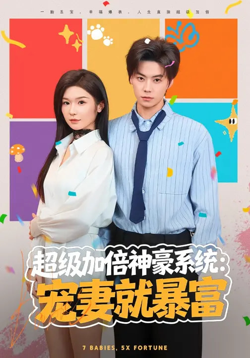超級(jí)加倍神豪系統(tǒng):寵妻就暴富(全集)