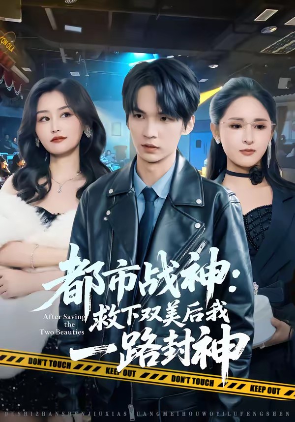 都市戰(zhàn)神:救下雙美后我一路封神(全集)